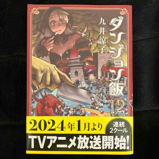 カドカワショテン(角川書店)のダンジョン飯　12巻(その他)