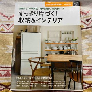 インテリア雑誌 すっきり片づく収納＆インテリア 主婦の友 おしゃれな 家 部屋 