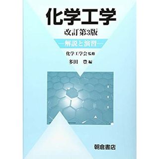 化学工学―解説と演習(語学/参考書)