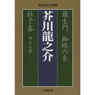 羅生門 蜘蛛の糸 杜子春外十八篇 (文春文庫 あ 29-1 現代日本文学館)(語学/参考書)