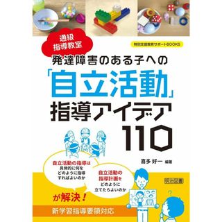 通級指導教室　発達障害のある子への「自立活動」指導アイデア１１０ (特別支援教育サポートＢＯＯＫＳ)(語学/参考書)