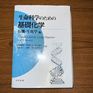 生命科学のための基礎化学(科学/技術)