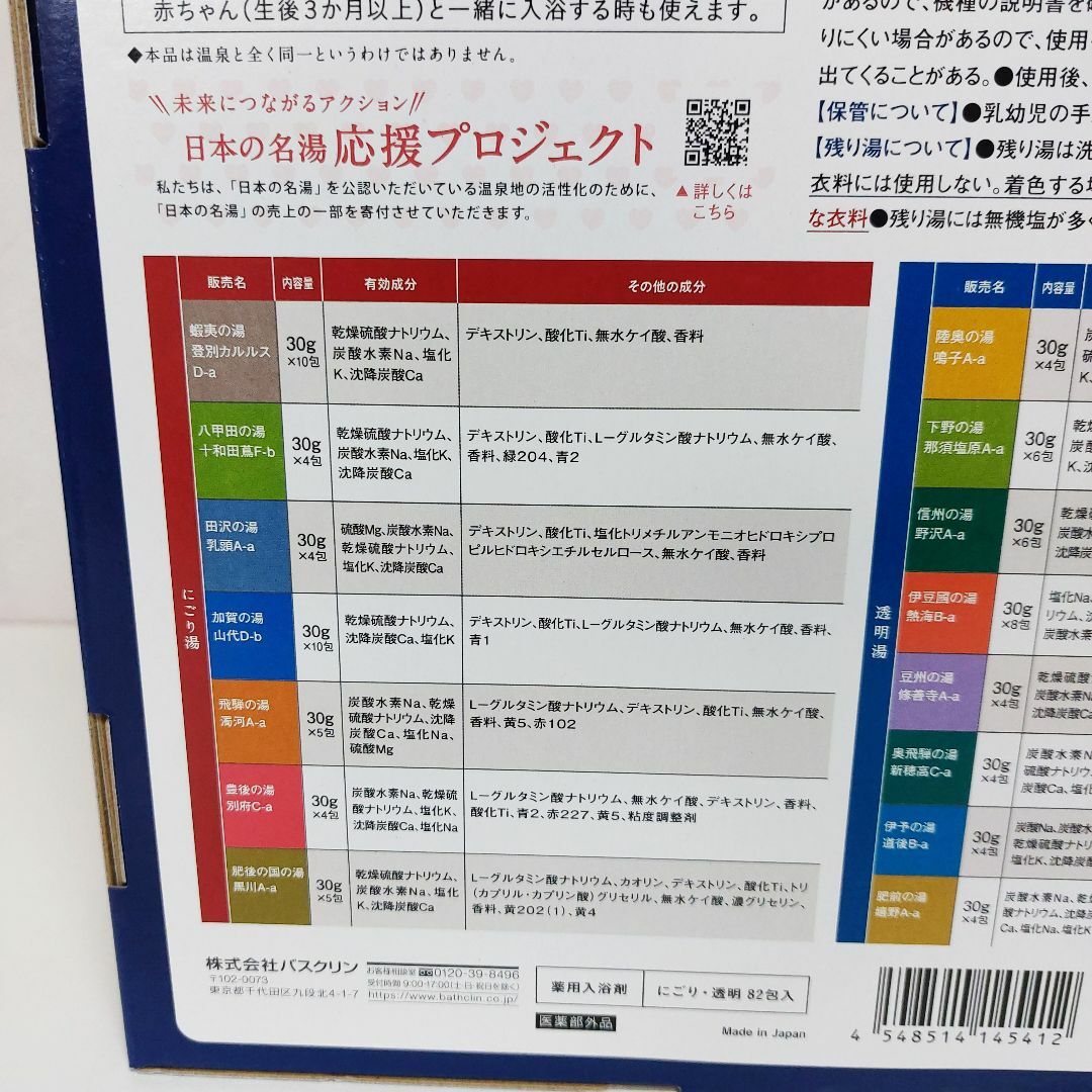 BATHCLIN(バスクリン)の新品 日本の名湯 バスクリン 薬用入浴剤 15種類40包セット costco コスメ/美容のボディケア(入浴剤/バスソルト)の商品写真