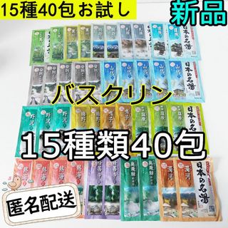 バスクリン(BATHCLIN)の新品 日本の名湯 バスクリン 薬用入浴剤 15種類40包セット costco(入浴剤/バスソルト)