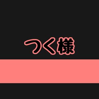 つく様、オーダーページになります(ステッカー)