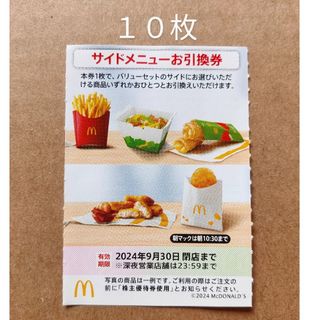 マクドナルド　株主優待券　サイドメニューお引換券　10枚(フード/ドリンク券)