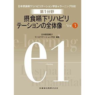 第1分野 摂食嚥下リハビリテーションの全体像 Ver.3 (日本摂食嚥下リハビリテーション学会eラーニング対応)(語学/参考書)