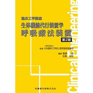 臨床工学講座 生体機能代行装置学 呼吸療法装置 第2版(語学/参考書)