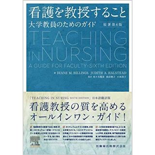 看護を教授すること 原著第6版 大学教員のためのガイド(語学/参考書)