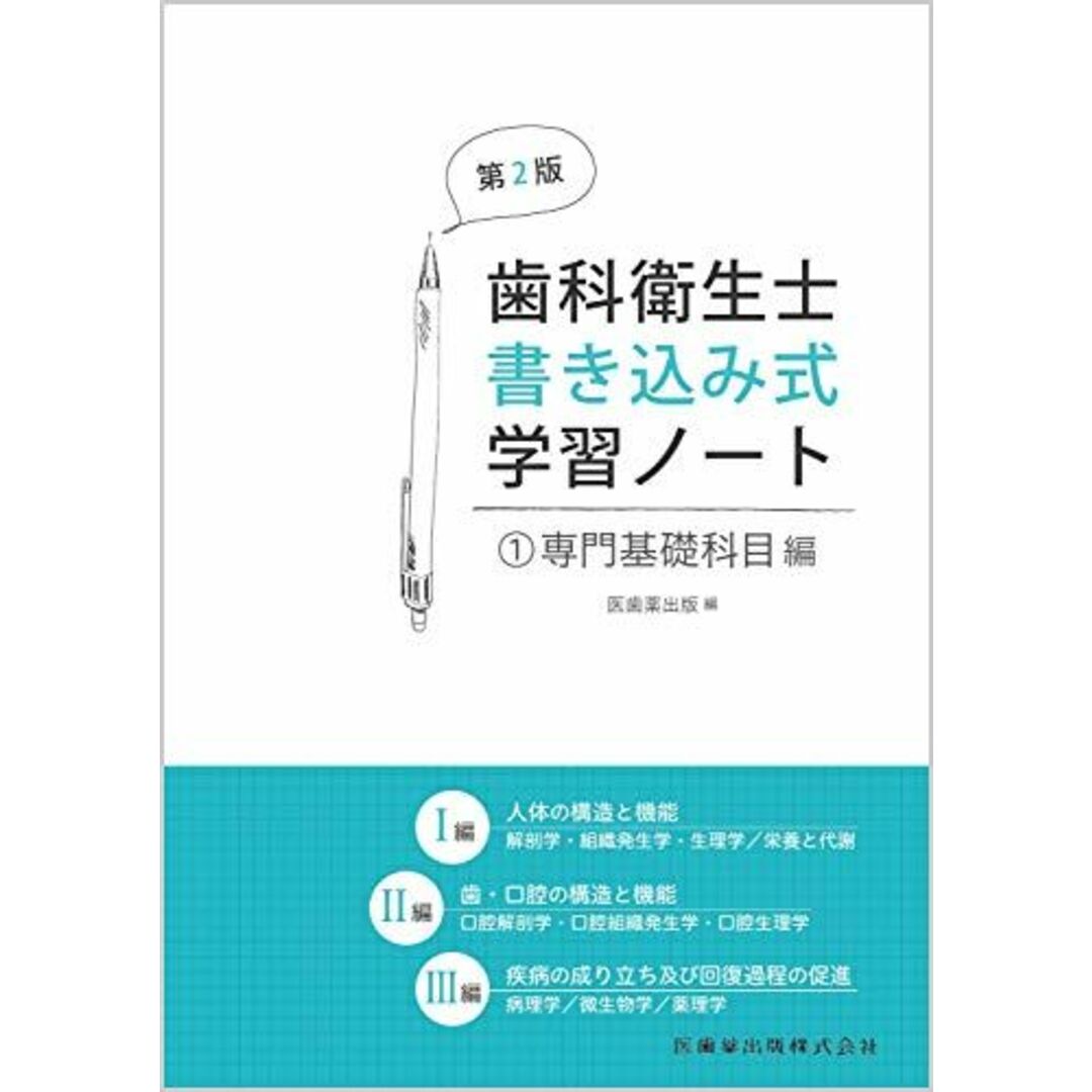 専門基礎科目編 第2版 人体の構造と機能/歯・口腔の構造と機能/疾病の成り立ち及び回復過程の促進 (歯科衛生士書き込み式学習ノート) エンタメ/ホビーの本(語学/参考書)の商品写真