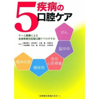 5疾病の口腔ケアチーム医療による全身疾患対応型口腔ケアのすすめ(語学/参考書)