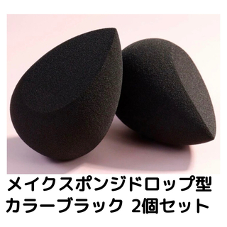 メイクスポンジドロップ型黒ブラック化粧用メイク用パフスポンジ2個セット(パフ・スポンジ)