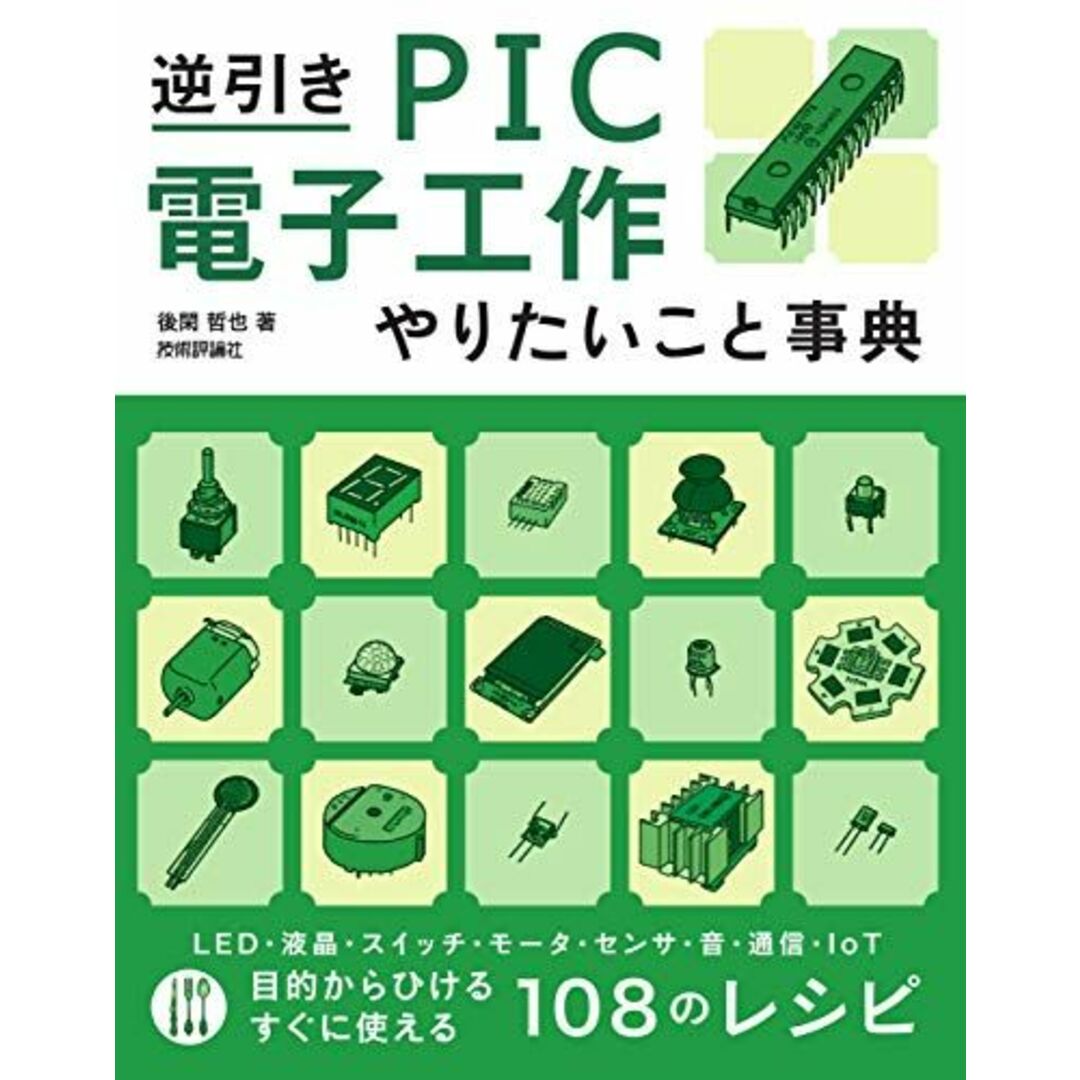 逆引き PIC電子工作 やりたいこと事典 エンタメ/ホビーの本(語学/参考書)の商品写真