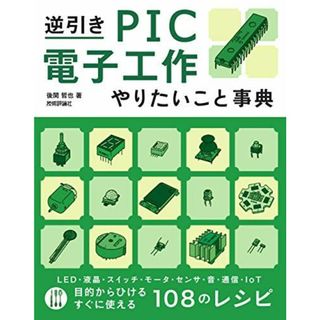 逆引き PIC電子工作 やりたいこと事典(語学/参考書)