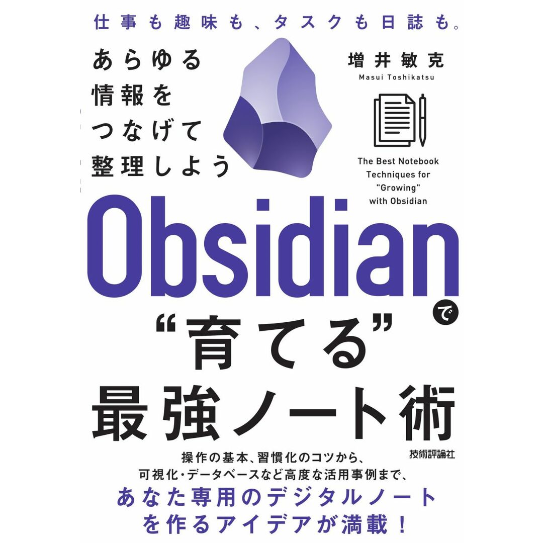 Obsidianで“育てる”最強ノート術 ?? あらゆる情報をつなげて整理しよう エンタメ/ホビーの本(語学/参考書)の商品写真