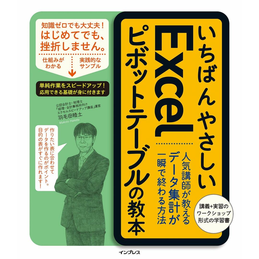 いちばんやさしいExcelピボットテーブルの教本 人気講師が教えるデータ集計 が一瞬で終わる方法 (「いちばんやさしい教本」シリーズ) エンタメ/ホビーの本(語学/参考書)の商品写真