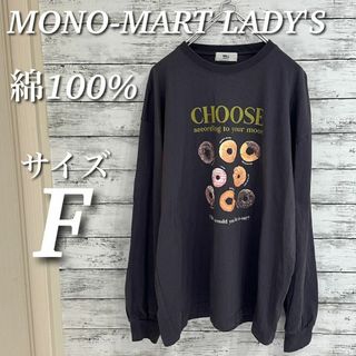 モノマート(MONO-MART)のMONO-MART LADY'S オーバーサイズプリントロンT 綿100% F(Tシャツ(長袖/七分))