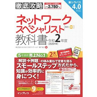 (全文PDF・単語帳アプリ付)徹底攻略 ネットワークスペシャリスト教科書 令和2年度(語学/参考書)