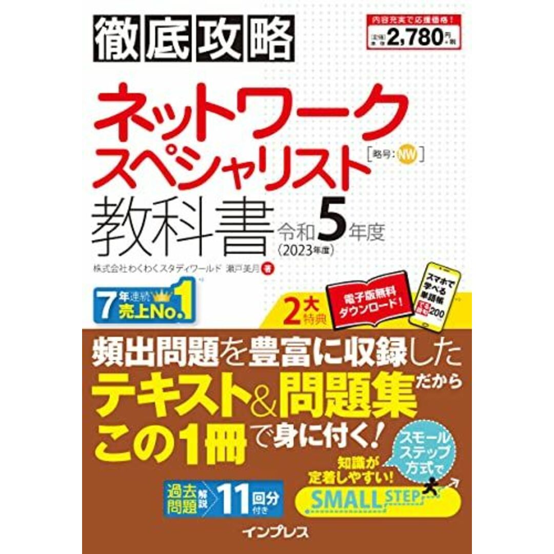 徹底攻略 ネットワークスペシャリスト教科書 令和5年度 エンタメ/ホビーの本(語学/参考書)の商品写真