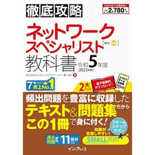 徹底攻略 ネットワークスペシャリスト教科書 令和5年度(語学/参考書)