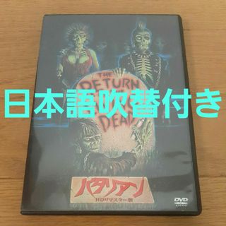 【DVD】バタリアン HD リマスター版(外国映画)