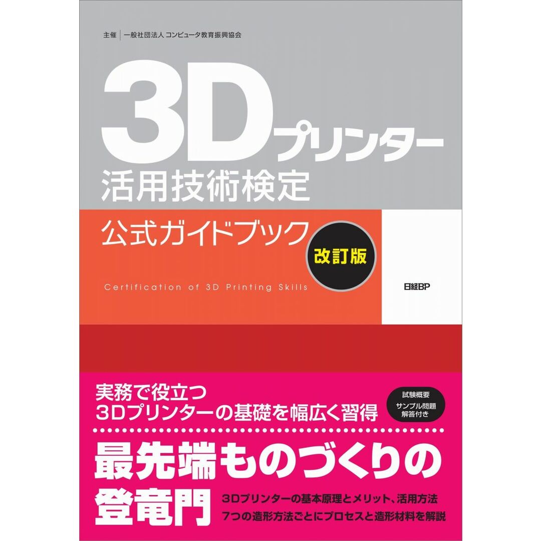 3Dプリンター活用技術検定 公式ガイドブック[改訂版] エンタメ/ホビーの本(語学/参考書)の商品写真