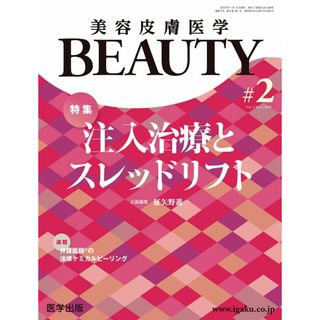 美容皮膚医学BEAUTY 第2号(No.2 Vol.1 2019) 特集:注入治療とスレッドリフト(語学/参考書)