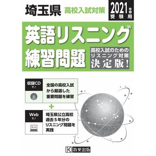 埼玉県高校入試対策英語リスニング練習問題2021年春受験用(語学/参考書)