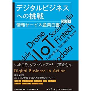 デジタルビジネスへの挑戦 情報サービス産業白書 2017(語学/参考書)