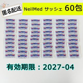 新品 ニールメッド サイナス リンス 鼻うがい サッシェ60包 コストコ(その他)