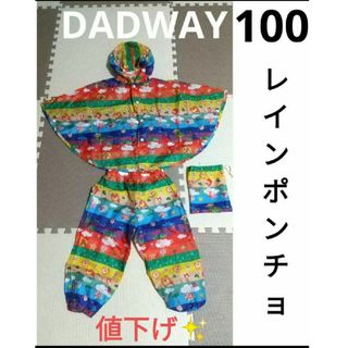 DADWAY - DADWAY ダッドウェイレインポンチョ　カッパ　レインコート  【美品】100