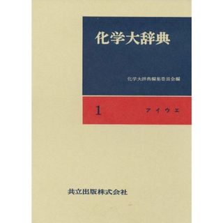 化学大辞典 1 縮刷版 アイウエ(語学/参考書)