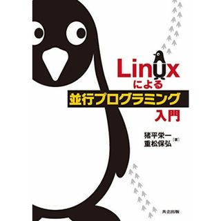 Linuxによる並行プログラミング入門(語学/参考書)