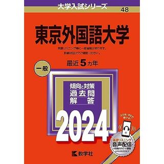 東京外国語大学 (2024年版大学入試シリーズ)(語学/参考書)