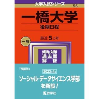 一橋大学（後期日程） (2024年版大学入試シリーズ)(語学/参考書)