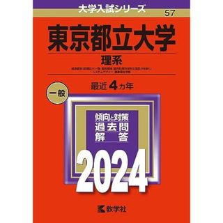 東京都立大学（理系） (2024年版大学入試シリーズ)(語学/参考書)