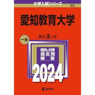 愛知教育大学 (2024年版大学入試シリーズ)(語学/参考書)