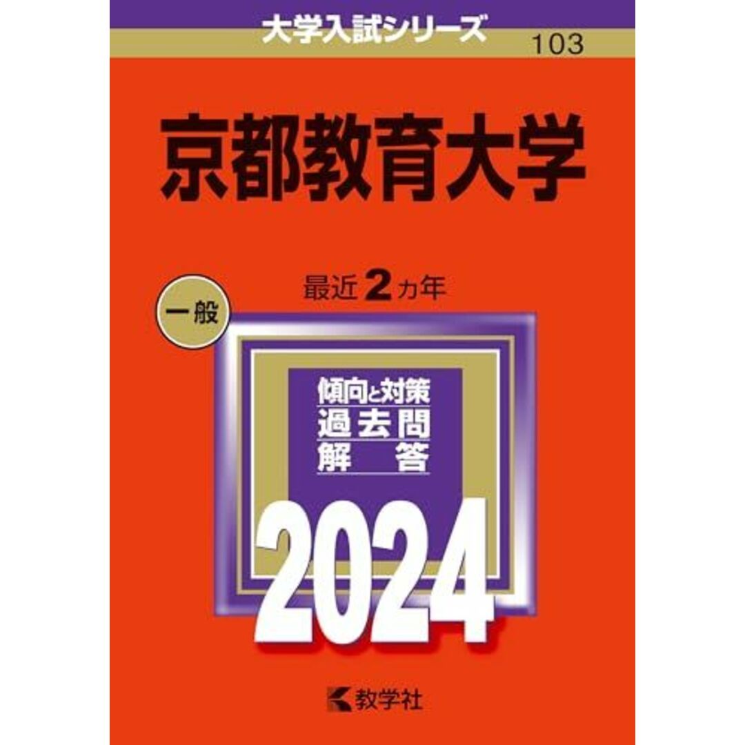 京都教育大学 (2024年版大学入試シリーズ) エンタメ/ホビーの本(語学/参考書)の商品写真