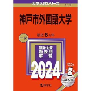 神戸市外国語大学 (2024年版大学入試シリーズ)(語学/参考書)