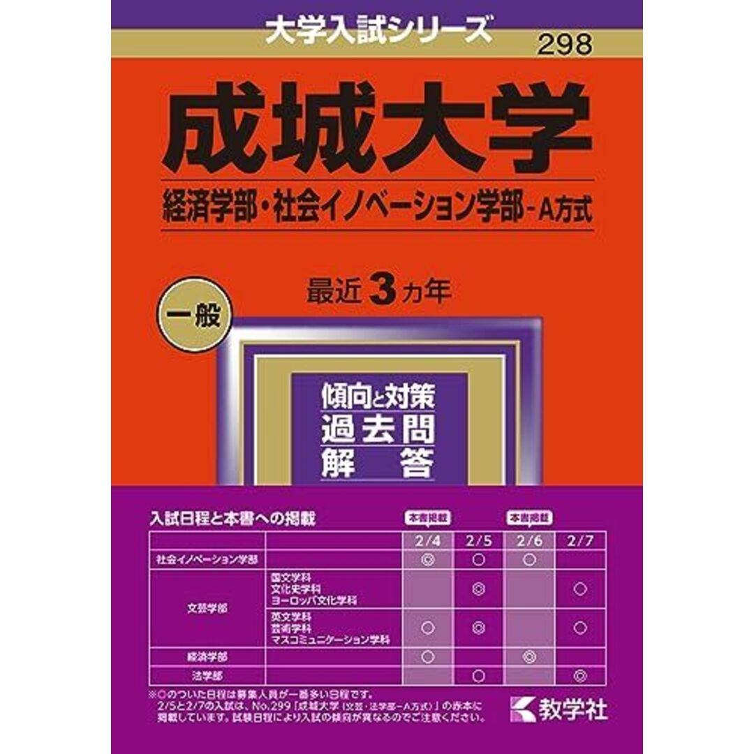 成城大学（経済学部・社会イノベーション学部?Ａ方式） (2024年版大学入試シリーズ) エンタメ/ホビーの本(語学/参考書)の商品写真