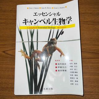 エッセンシャルキャンベル生物学(科学/技術)