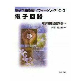 電子回路 (電子情報通信レクチャーシリーズ)(語学/参考書)