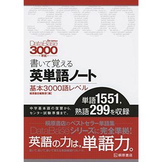 データベース3000[5th Edition]準拠 書いて覚える英単語ノート(語学/参考書)