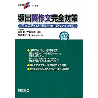 頻出英作文完全対策 (大学受験スーパーゼミ)(語学/参考書)