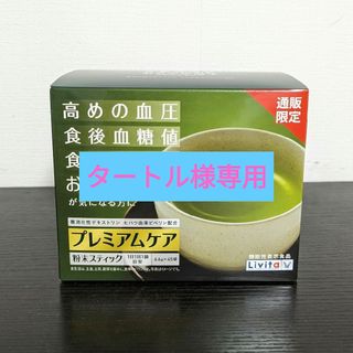 タイショウセイヤク(大正製薬)の【タートル様専用】大正製薬 リビタ プレミアムケア 粉末スティック45袋(茶)