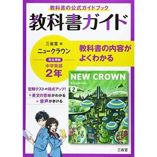 教科書ガイド三省堂版完全準拠ニュークラウン 2年―中学英語803(語学/参考書)