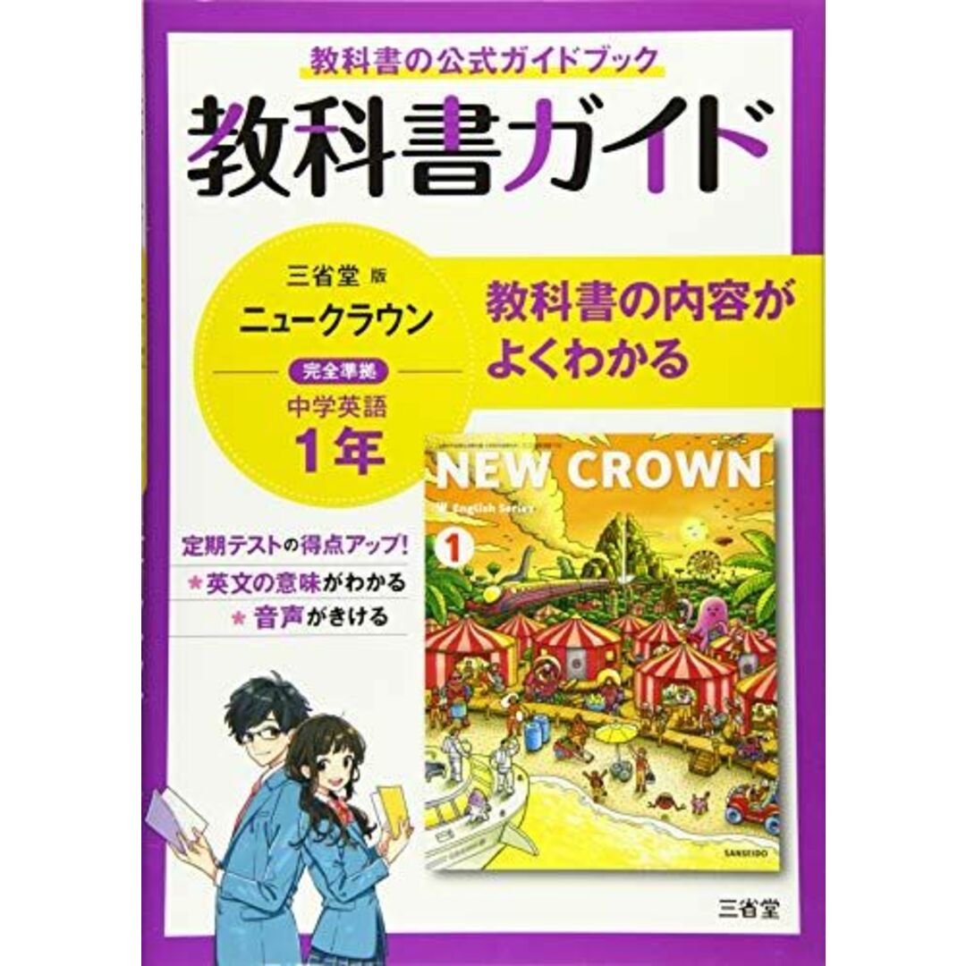 教科書ガイド三省堂版完全準拠ニュークラウン 1年―中学英語703 エンタメ/ホビーの本(語学/参考書)の商品写真