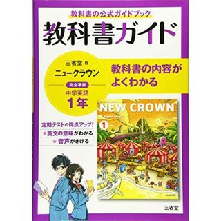 教科書ガイド三省堂版完全準拠ニュークラウン 1年―中学英語703(語学/参考書)