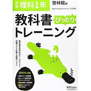 教科書ぴったりトレーニング 中学1年 理科 啓林館版(語学/参考書)