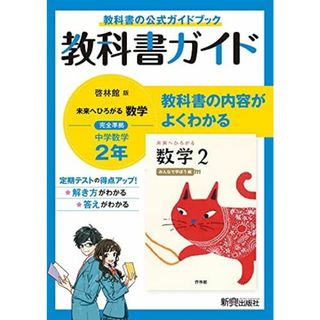 教科書ガイド 中学2年 数学 啓林館版(語学/参考書)